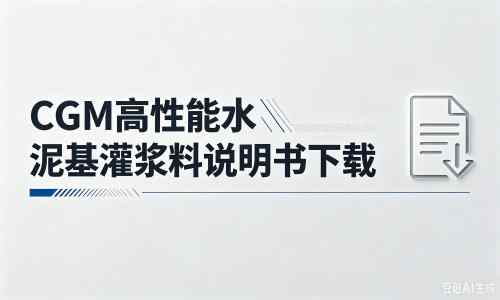 肥乡厂家：CGM高性能水泥基灌浆料说明书PDF（纯白无LOGO）